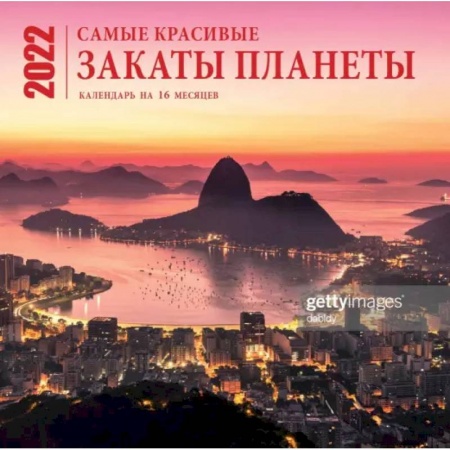 Самые красивые закаты планеты. Календарь настенный на 16 месяцев на 2022 год