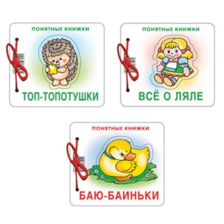 Загадки. Скороговорки. Считалки, книга Комплект. Понятные книжки 0+ Баю-баиньки, Все о ляле, Топ-топотушки купить по скидке
