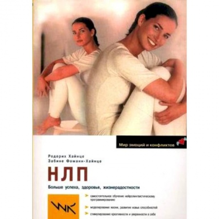 Практическая психология, книга НЛП. Больше успеха, здоровья, жизнерадостности купить по скидке