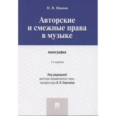 Особые виды права, книга Авторские и смежные права в музыке. Монография купить по скидке