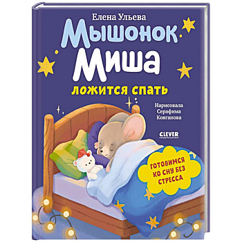Мышонок Миша ложится спать