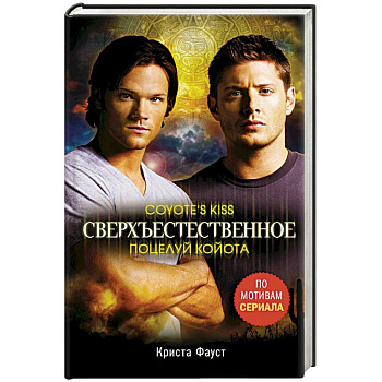 Сверхъестественное. Поцелуй койота Сверхъестественное. Поцелуй койота