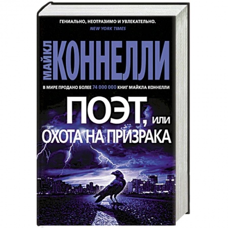 Триллеры, книга Поэт,или Охота на призрака купить по скидке