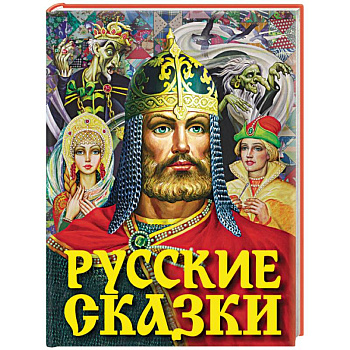 Русские сказки Русские сказки