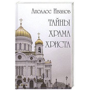 Тайны храма Христа Тайны храма Христа