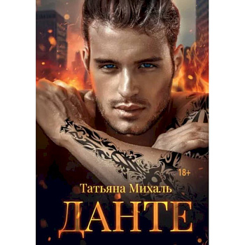 Данте Данте