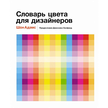 Словарь цвета для дизайнеров Словарь цвета для дизайнеров
