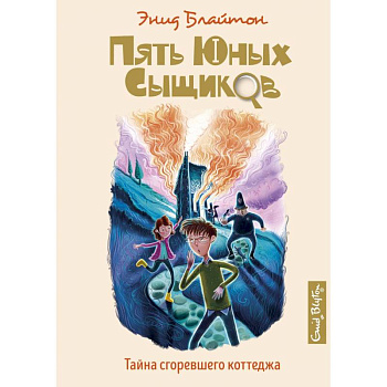 Тайна сгоревшего коттеджа Тайна сгоревшего коттеджа