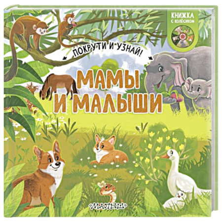 Животный и растительный мир, книга Мамы и малыши купить по скидке