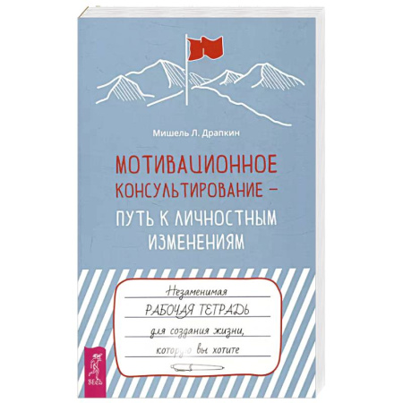 Психология, книга Мотивационное консультирование — путь к личностным изменениям. Незаменимая рабочая тетрадь купить по скидке