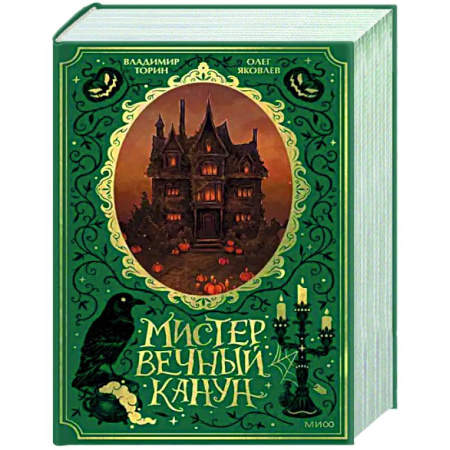 Русское фэнтези, книга Мистер Вечный Канун. Специальное издание купить по скидке