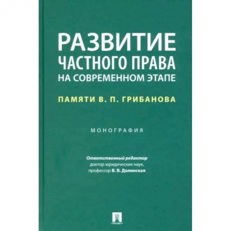 Особые виды права, книга Развитие частного права на современном этапе. Памяти В. П. Грибанова. Монография купить по скидке