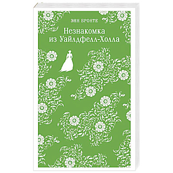 Незнакомка из Уайлдфелл-Холла Незнакомка из Уайлдфелл-Холла