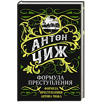 Формула преступления Формула преступления