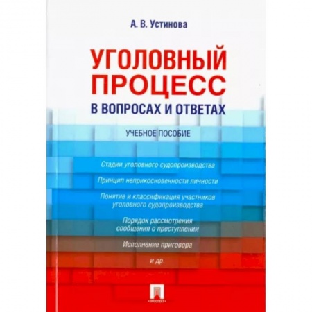 Право. Юриспруденция, книга Уголовный процесс в вопросах и ответах. Учебное пособие купить по скидке