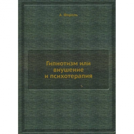 Психиатрия. Психопатология. Сексопатология, книга Гипнотизм или внушение и психотерапия купить по скидке