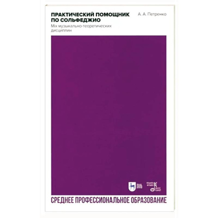 Сольфеджио. Аккомпанемент, книга Практический помощник по сольфеджио. Mix музыкально-теоретических дисциплин купить по скидке