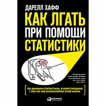Как лгать при помощи статистики Как лгать при помощи статистики