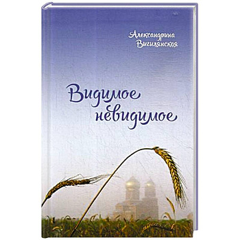 Видимое невидимое Видимое невидимое