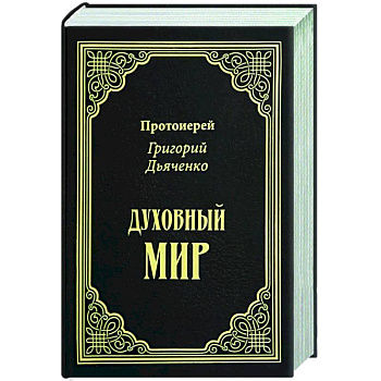 Духовный мир Духовный мир