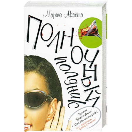 Книги, книга Полночный полдник купить по скидке