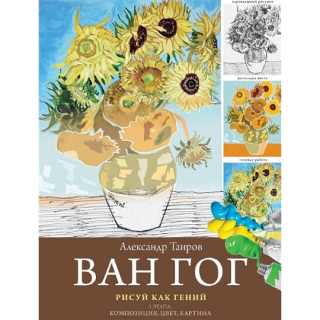 Живопись, книга Ван Гог. Рисуй как гений. купить по скидке