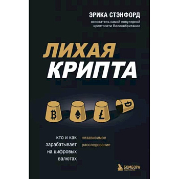 Лихая крипта. Кто и как зарабатывает на цифровых валютах Лихая крипта. Кто и как зарабатывает на цифровых валютах