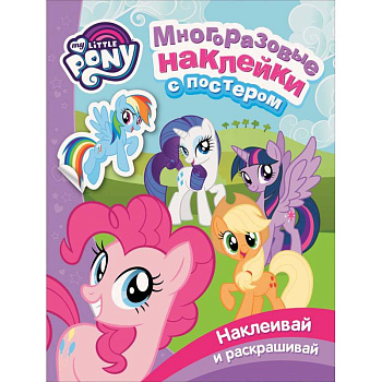 Мой маленький пони. Многоразовые наклейки с постером Мой маленький пони. Многоразовые наклейки с постером