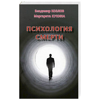 Психология смерти