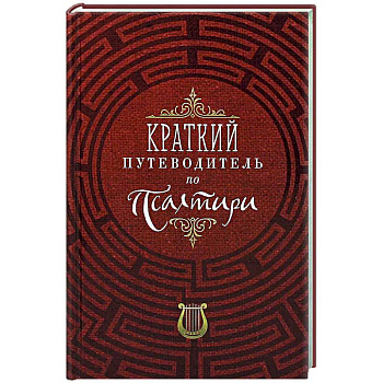 Краткий путеводитель по Псалтири