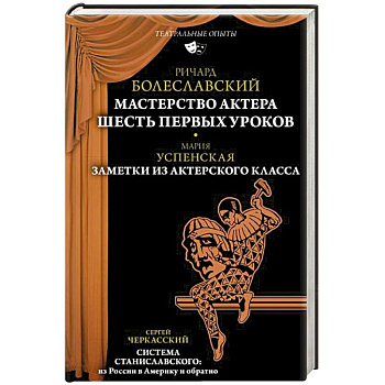 Мастерство актера. Шесть первых уроков. Заметки из актерского класса Мастерство актера. Шесть первых уроков. Заметки из актерского класса