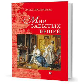 Мир забытых вещей Мир забытых вещей