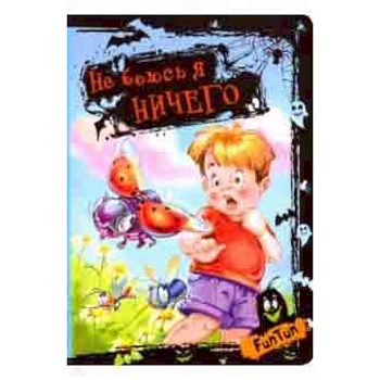 Не боюсь я ничего Не боюсь я ничего