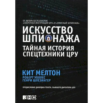 Искусство шпионажа. Тайная история спецтехники ЦРУ Искусство шпионажа. Тайная история спецтехники ЦРУ