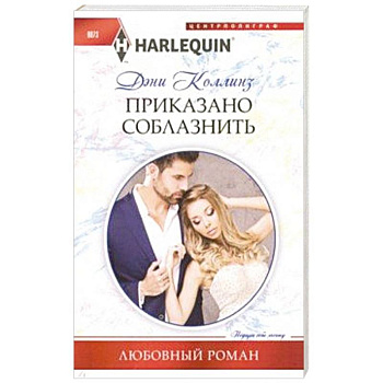 Приказано соблазнить Приказано соблазнить
