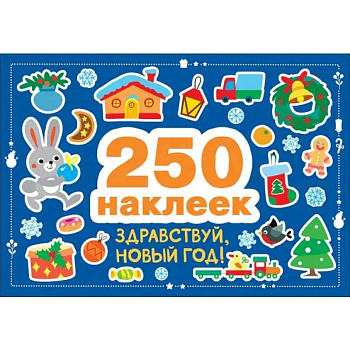 250 наклеек. Здравствуй, новый год! 250 наклеек. Здравствуй, новый год!