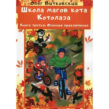 Школа магов кота Котолаза Школа магов кота Котолаза