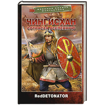 Чингисхан. Сотрясая вселенную Чингисхан. Сотрясая вселенную