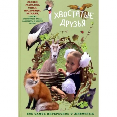 Повести и рассказы о животных, книга Хвостатые друзья купить по скидке