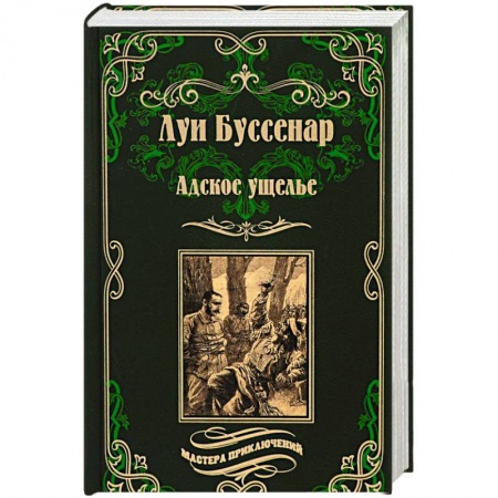 Зарубежная приключенческая литература, книга Адское ущелье купить по скидке