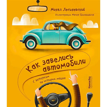 Как завелись автомобили. С ветерком по истории машин Как завелись автомобили. С ветерком по истории машин