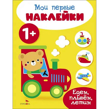 Мои первые наклейки 1+ Едем, плывем, летим Мои первые наклейки 1+ Едем, плывем, летим