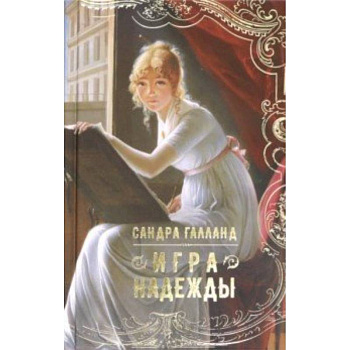 Игра надежды Игра надежды
