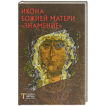 Икона Божией Матери 'Знамение'. Русская икона: образы и символы. Пивоваров Н.В. Икона Божией Матери 'Знамение'. Русская икона: образы и символы. Пивоваров Н.В.