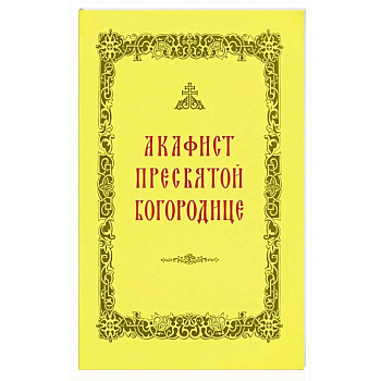 Акафист Пресвятой Богородице Акафист Пресвятой Богородице