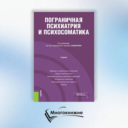 Психиатрия. Психопатология. Сексопатология, книга Пограничная психиатрия и психосоматика: учебник купить по скидке