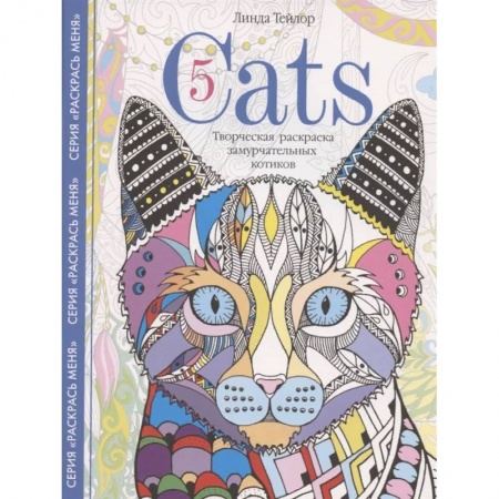 Животные. Насекомые. Птицы, книга Cats­5. Творческая раскраска замурчательных котиков купить по скидке