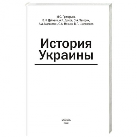Украина, книга История Украины: мнография купить по скидке