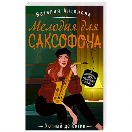 Отечественный женский детектив, книга Мелодия для саксофона купить по скидке