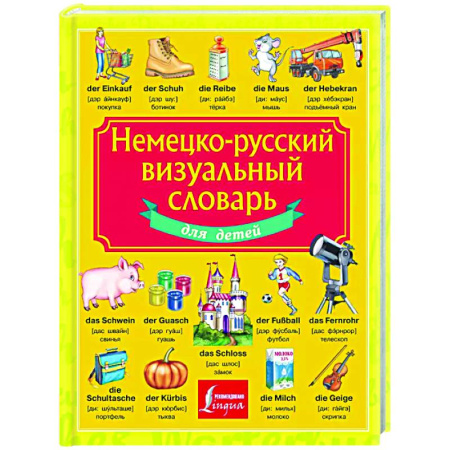 Словари, книга Немецко-русский визуальный словарь для детей купить по скидке